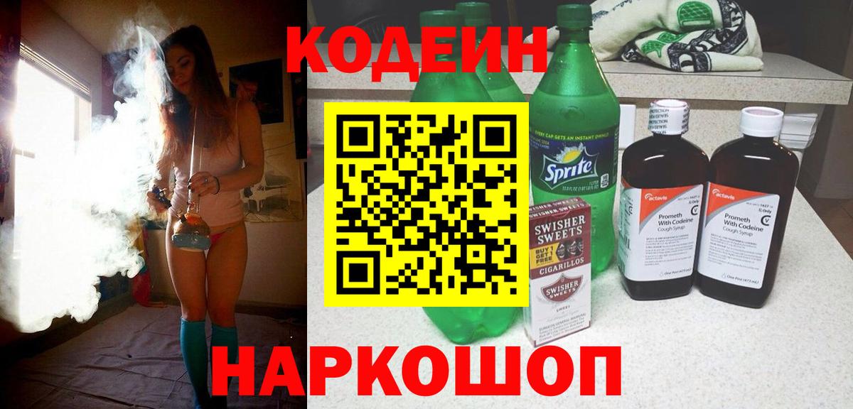 Кодеин Purple Drank  Вход с VPN  Codein напиток Lean (лин)  Волхов 